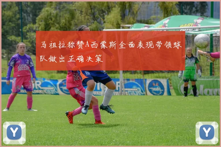 马祖拉称赞A西蒙斯全面表现带领球队做出正确决策