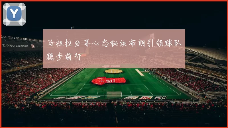 马祖拉分享心态秘诀布朗引领球队稳步前行